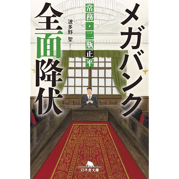 Amazon.co.jp: 銭の戦争 第一巻 魔王誕生 : 波多野 聖, 森 美夏: 本